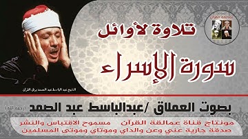 تلاوة رائعة ونادرة لأوائل سورة الإسراء بصوت العملاق عبدالباسط عبدالصمد