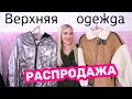 РАСПРОДАЖА Одежды🔥 Большие скидки🔥 Silena Shopping Live