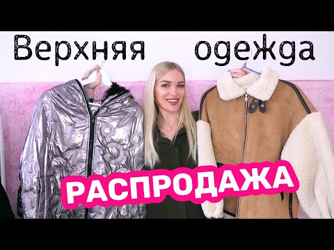 РАСПРОДАЖА Одежды? Большие скидки? Silena Shopping Live