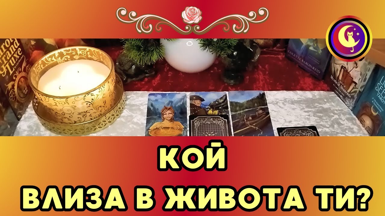 ЕТО ❤️КОЙ влиза в ЖИВОТА ТИ! Нова любов?Любовно Таро четене. Гледане на карти. Таро разклад. Гадание