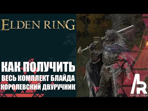 ELDEN RING: КАК ПОЛУЧИТЬ ВЕСЬ КОМПЛЕКТ БЛАЙДА. КОРОЛЕВСКИЙ ДВУРУЧНИК.