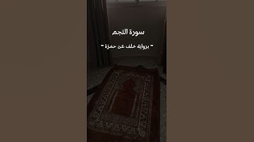 تلاوة من سورة النجم| أحمد النفيس برواية خلف عن حمزة