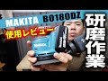 【使用レビュー】Makita充電式ランダムオービットサンダ18V【BO180DZ】