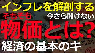 経済）今さら聞けない経済の常識！物価を表す指標の中身は国によって違う 2026-05-14
