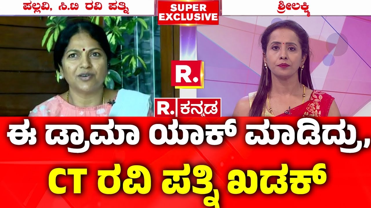 C.T. Ravi Wife Pallavi Exclusive Interview : ಈ ಡ್ರಾಮಾ ಯಾಕ್ ಮಾಡಿದ್ರು, ಸಿ ...