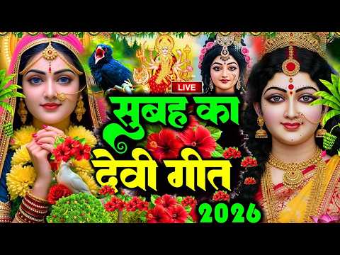 🌺पारम्परिक सुबह का स्पॆशल गीत 🥀| Bhojpuri Devi Geet 2026 | Bhojpuri Bhakti Song | Devi Geet |bhakti
