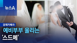 [경제카메라]예비부부 울리는 ‘스드메’ | 뉴스A