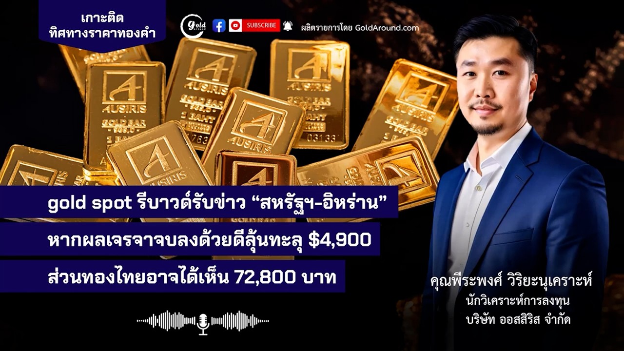 วิดีโอพิเศษ l เกาะติดทิศทางราคาทองคำ By Gold Around (7 พ.ค. 69)