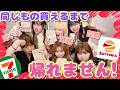 【対決🔥】同じもの買えるまで帰れません‼️注文一致対決したらあの仲良しコンビが全く揃わず不仲説出たwww