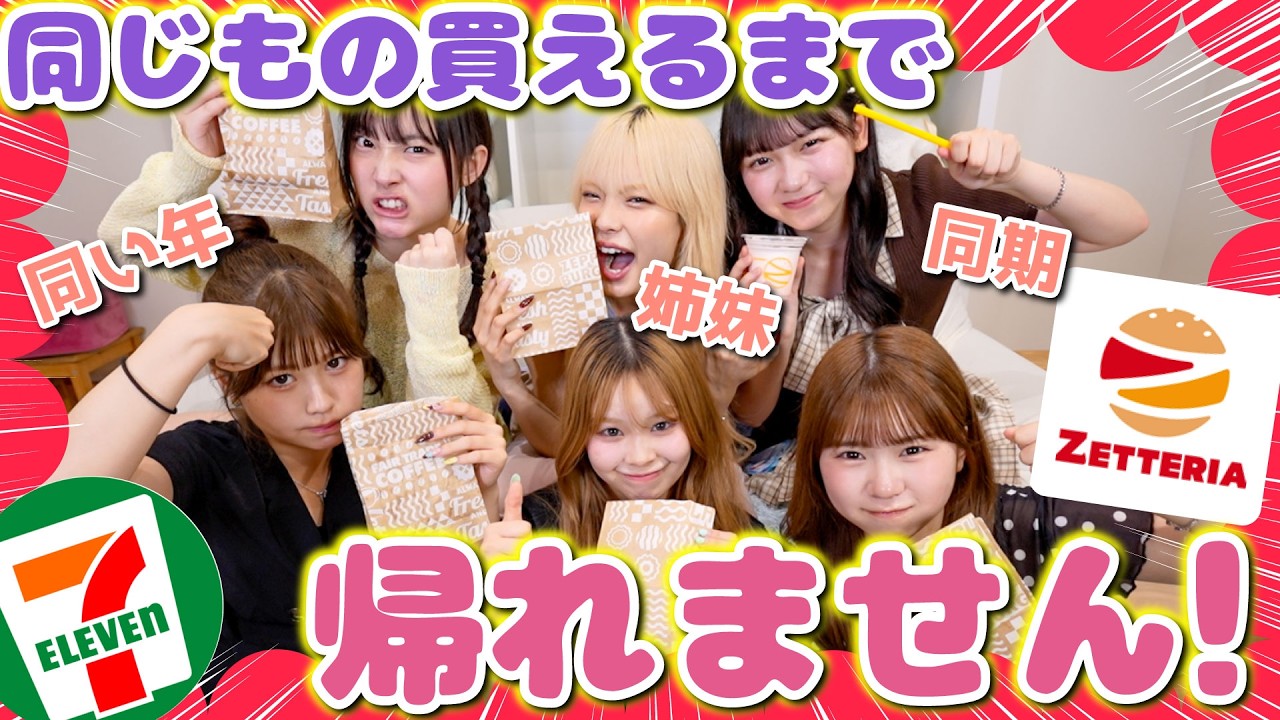 【対決🔥】同じもの買えるまで帰れません‼️注文一致対決したらあの仲良しコンビが全く揃わず不仲説出たwww