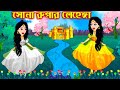 Jadur Golpo | Cartoon | Jadur cartoon | kartun | bangla cartoon |Sona Ruper Lehenga