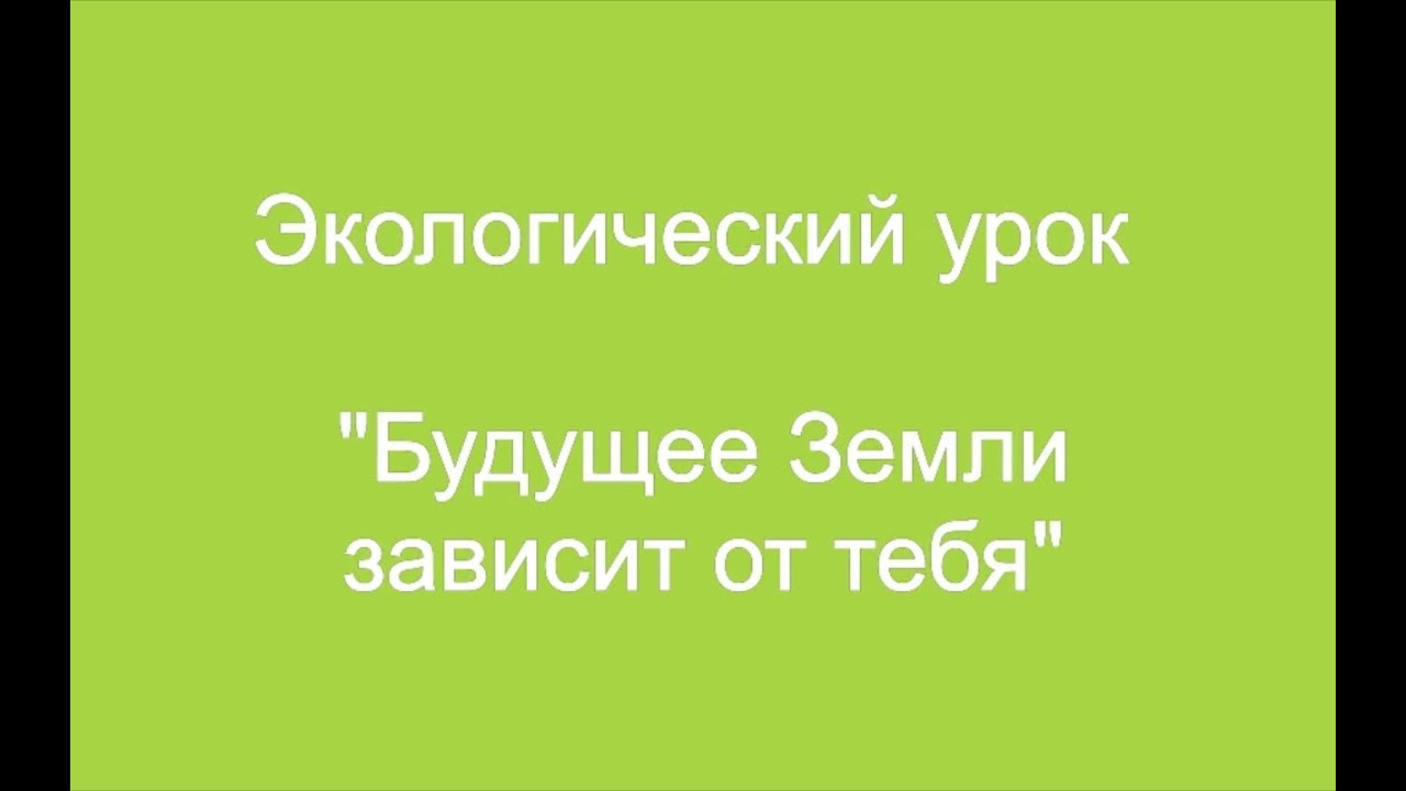 Будет уроком на будущее. Будущее земли зависит от тебя экологический урок. Будущее земли зависит от тебя урок. Будущее земли зависит от тебя презентация. Памятка будущее земли зависит от тебя.