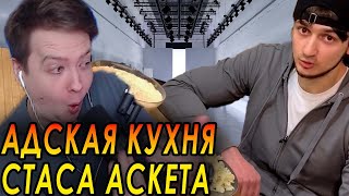 АСКЕТИЧНЫЙ ВАЙБ / Jeens смотрит Стаса Аскета