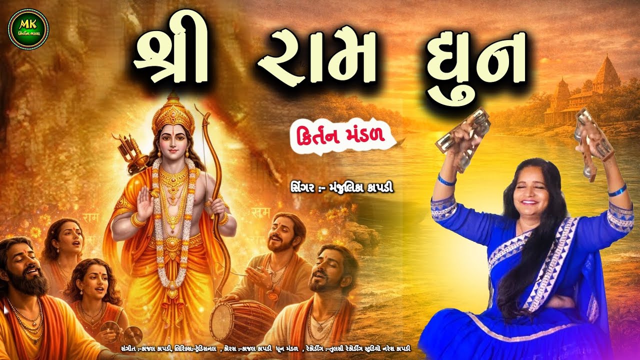 Shree Ram Dhun | રામનું નામ તમે ભૂલશો નહીં | સુપરહિટ રામ ભજન | Ram Kirtan Bhajan@MKKIRTANMALA