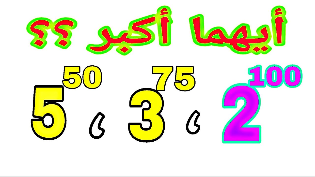 أيهما أكبر