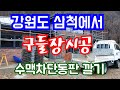 강원도 삼척구들.구들장시공.수리. 황토방구들놓기.