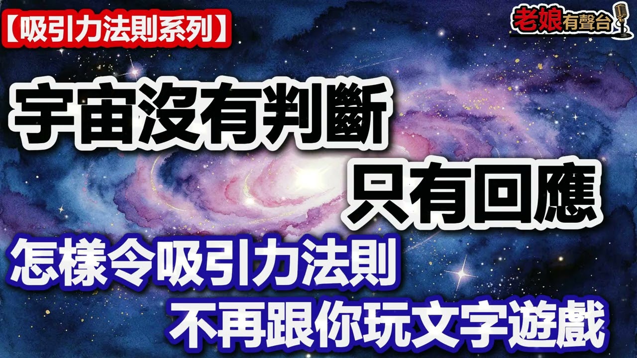 【吸引力法則系列】宇宙沒有判斷，只有回應：怎樣令吸引力法則不再跟你玩文字遊戲│廣東話│粵語 縮圖