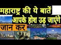 अद्धभुत राज्य महाराष्ट्र  MAHARASHTRA FACTS IN HINDI