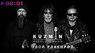 KUZMIN Absolute Band - Я - твой рокенрол | Official Audio | 2020