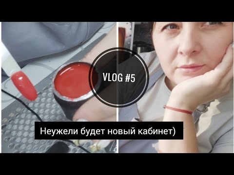 Vlog #5 мастера маникюра/Быть большому кабинету/Нужны советы ваши🙂