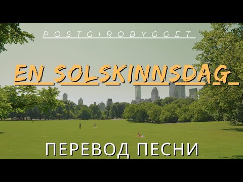 En Solskinnsdag перевод песни ра русский язык ❤️