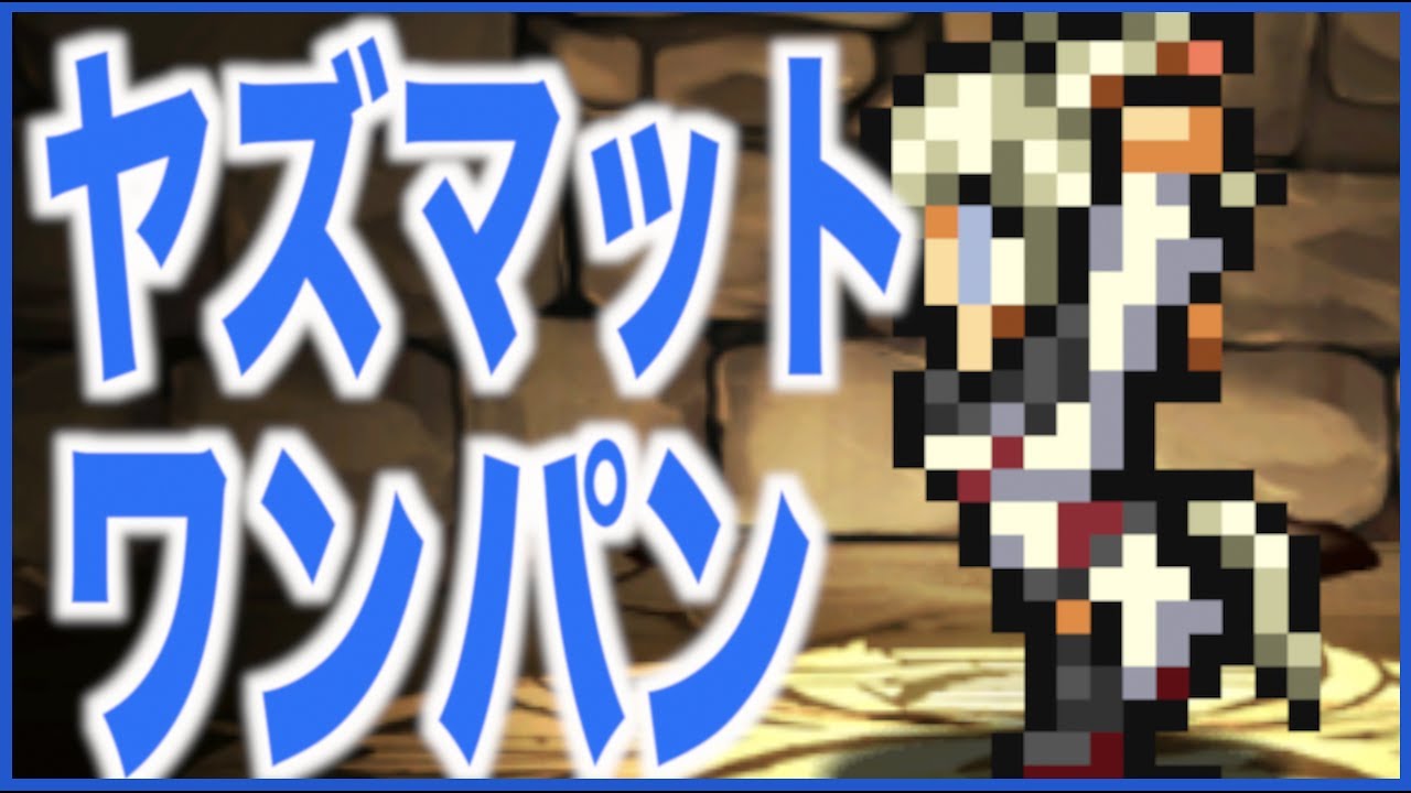 Ff3人ワイワイ ヤズマットワンパン オナリスpt 紹介 パズドラ実況 Youtube Ff3人ワイワイ ヤズマットワンパン オナリスpt 紹介 パズドラ実況 Youtube