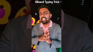 💯 திரும்ப ⚡ திரும்ப Type செய்யவேண்டிய அவசியம் இல்லை இனி  | அசத்தலான GBoard Keyboard Trick in Tamil