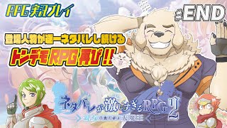 【ネタバレが激しすぎるRPG２】#END　前作の問題児とシンクロした頭脳明晰の男【Vtuber/空場ハクロウタ】