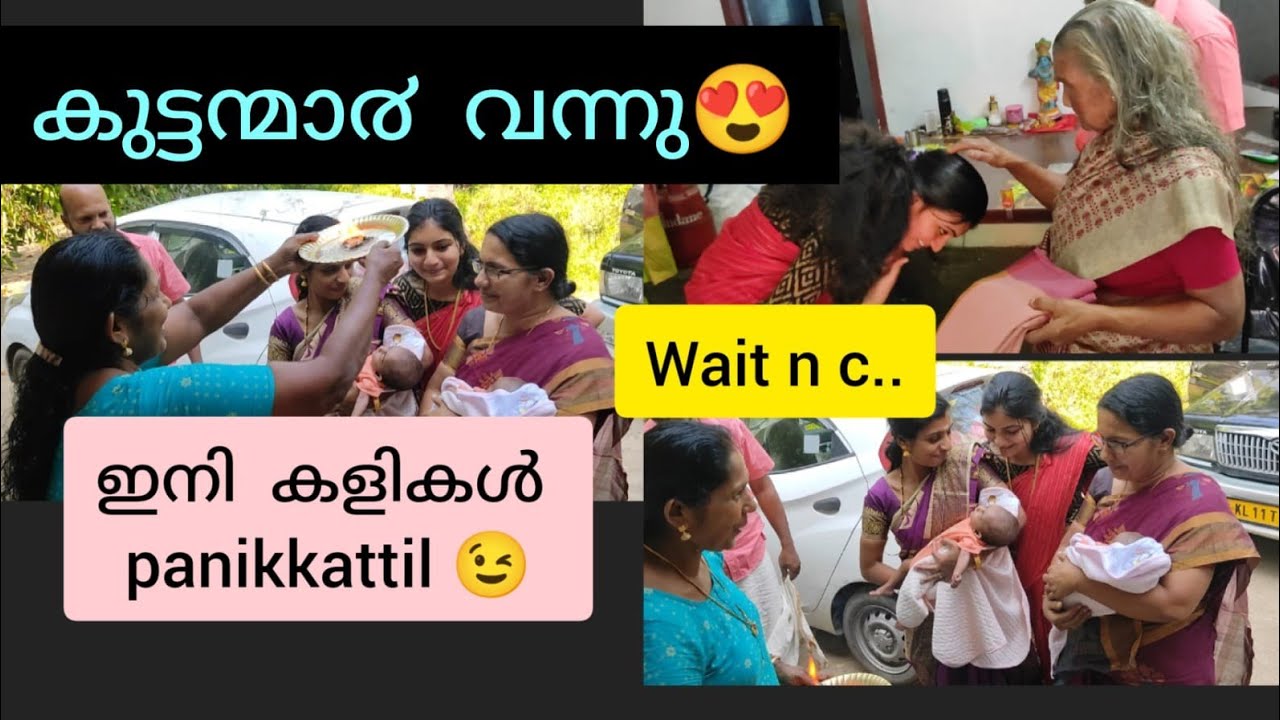 വാവകൾ വന്നുട്ടോ 😘😘 _ ഇനികളികൾ പണിക്കാട്ടിൽ