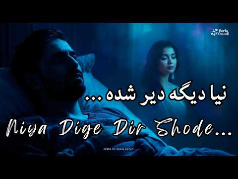نیا دیگه دیر شده     آهنگ عاشقانه احساسی نوستالژیک
