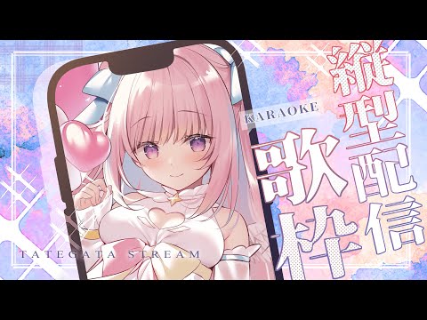 【 #歌枠 / KARAOKE 】初めての#縦型歌枠 ┊初見歓迎 / singing stream【 JP Vtuber / 真白まゆ 】#shorts #short