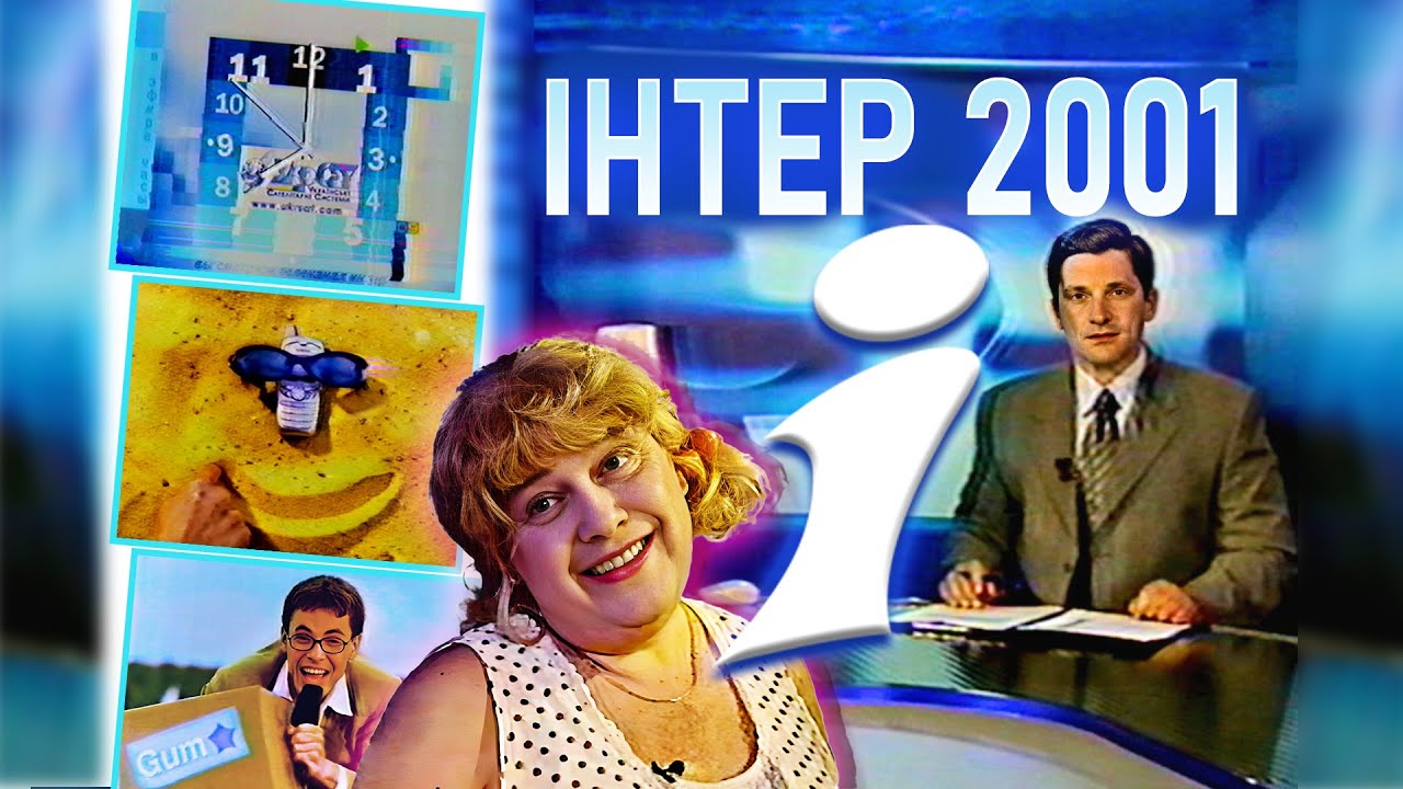 ✪ ІНТЕР 2001 - Реклама, ГОДИННИК, Новини, Анонси, Заставки, Джентльмен Шоу