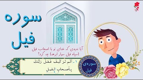 انیمیشن آموزش سوره فیل برای کودکان