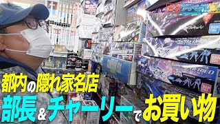 隠れ家名店!都内にあるプラモ屋で部長&チャーリーでお買い物!