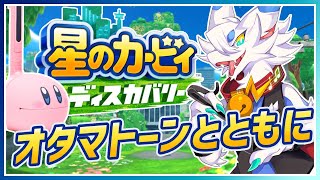 【 #星のカービィディスカバリー 】NintendoDirectをみてカービィを遊びたくなったドラゴン！オタマトーンでBGMを歌いながらやるよ！パート３【ケモノVtuber/とのおたま】 #ゲーム実況