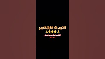 لا تهرب انه القران الكريم قف ✋✋✋🌿 #اكسبلور