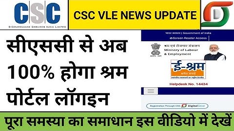 shram portal heavy traffic problem, श्रम पोर्टल मिनटों में करे लॉगइन, eshram portal login problem