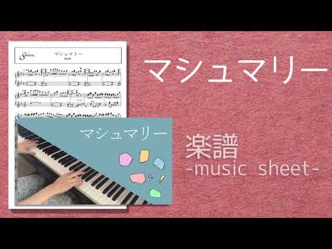 【楽譜再生音源】マシュマリー/MIMI　piano cover