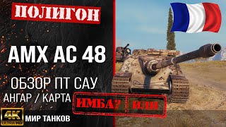 Обзор AMX AC mle. 48 гайд ПТ САУ Франции | бронирование AMX AC 48 оборудование | amx ac 48 перки