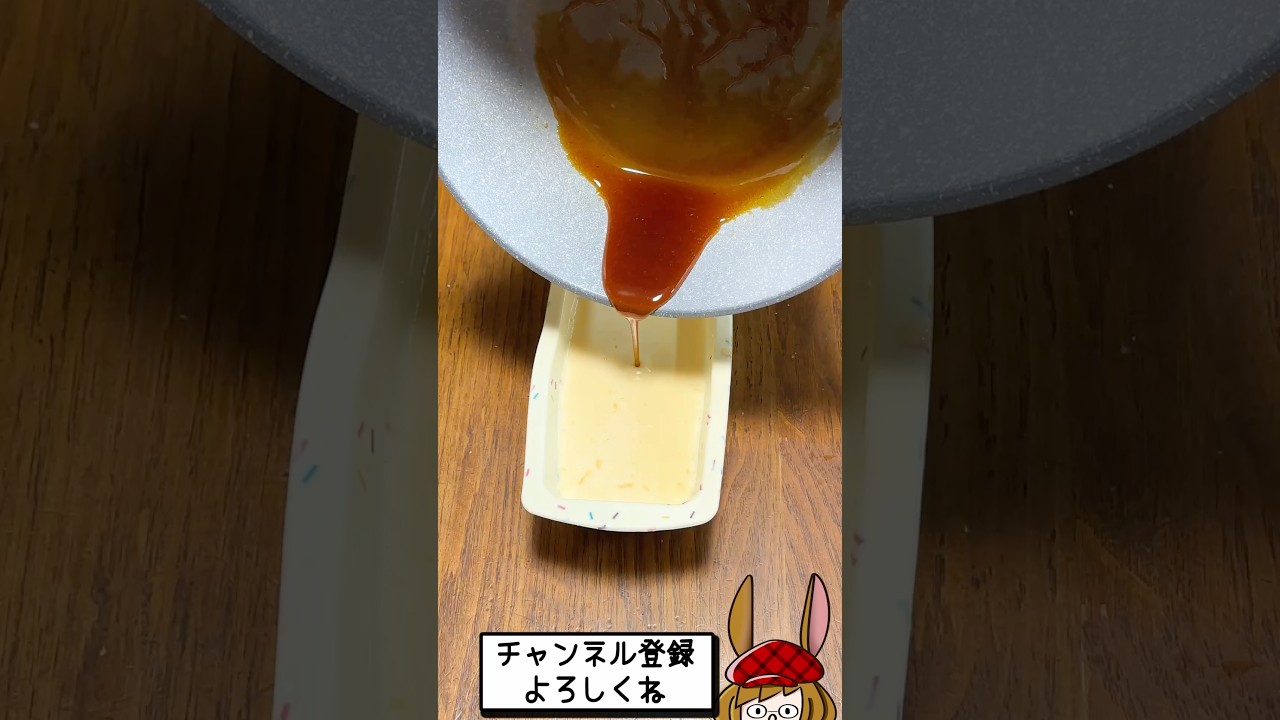 カラメルを後から入れるとどうなるか、その目で確かめて下さい。