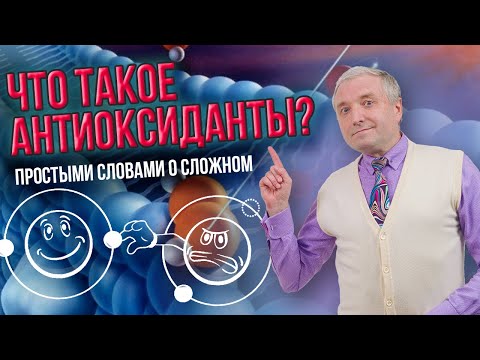 Что такое антиоксиданты? Обучение нутрициологии.