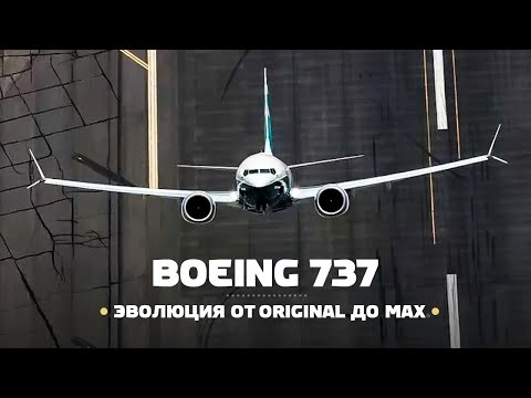 Видео: Эволюция Boeing 737 за полвека эксплуатации