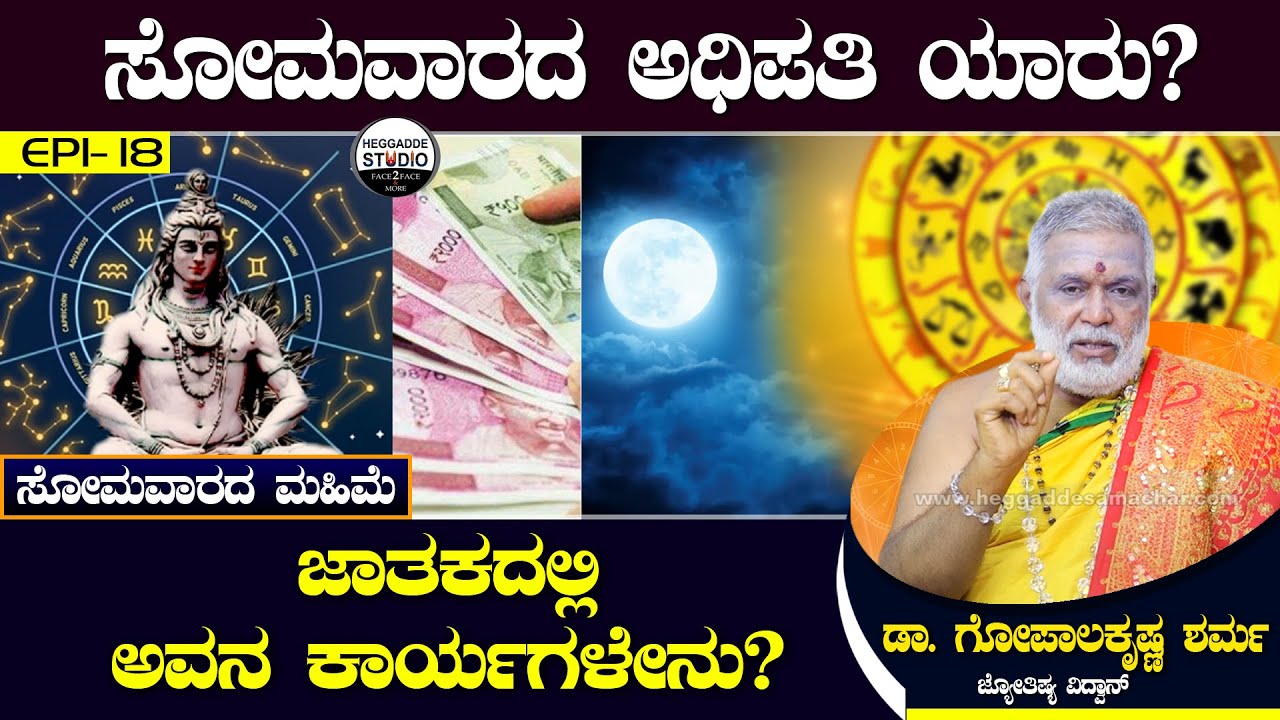 ಸೋಮವಾರದ ಅಧಿಪತಿ ಯಾರು? ಜಾತಕದಲ್ಲಿ ಅವನ ಕಾರ್ಯಗಳೇನು?  | Jyotishi Dr.GopalaKrishna Sharma | Heggadde Studio