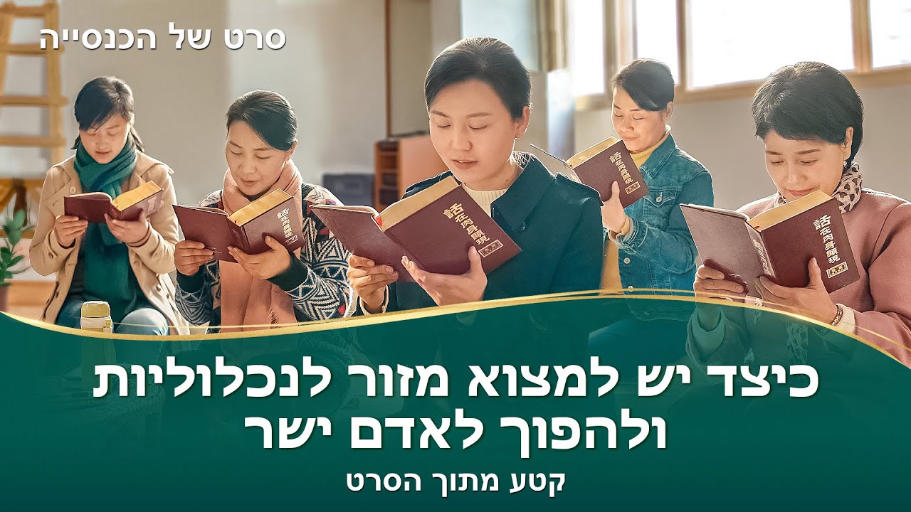 סרט משיחי | 'אנשי מלכות השמיים' קטע (2)