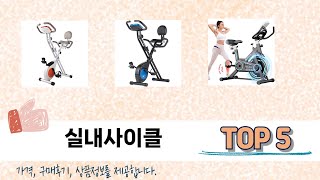 지금 가장 많이 팔리는 실내사이클 추천 TOP 5