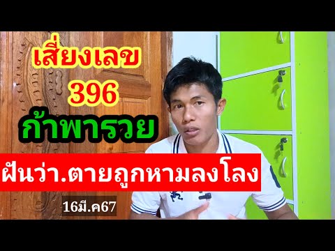 เสี่ยง396(ก้าพารวย)#ฝันว่าตายถูกหามลงโลง16มี.ค67