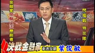 20150401 1330 葉俊敏 決戰金融家