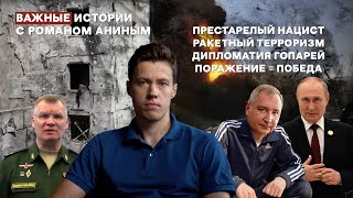 Престарелый нацист, ракетный терроризм, дипломаты-гопари и бегство с острова Змеиный