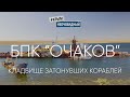 #КрымНеОчевидный: Озеро Донузлав. БПК "Очаков". Кладбище затонувших кораблей. Новоозерное.