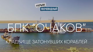 #КрымНеОчевидный: Озеро Донузлав. БПК "Очаков". Кладбище затонувших кораблей. Новоозерное.